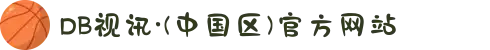 DB视讯·(中国区)官方网站